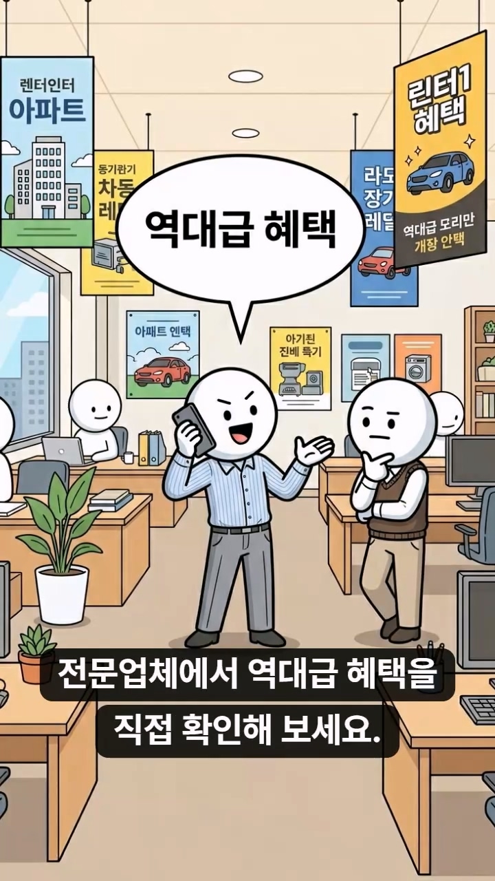 렌탈전문업체(카툰해설) 썸네일