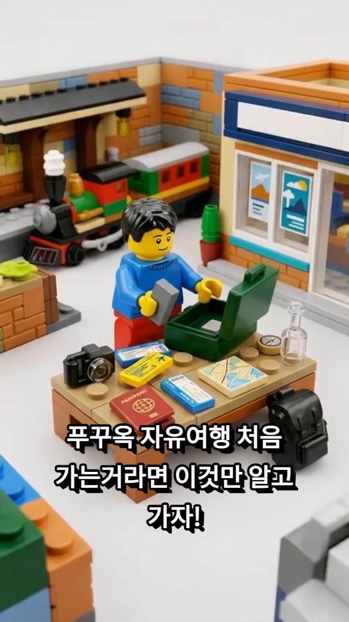 푸꾸옥자유여행(레고) 썸네일